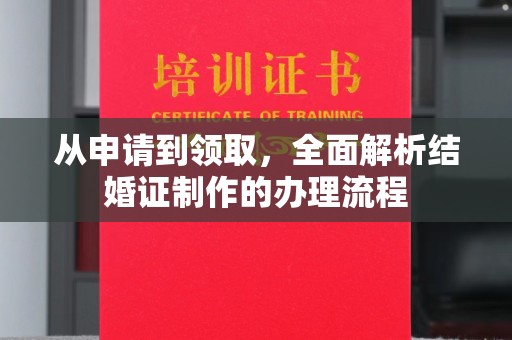 宕昌从申请到领取，全面解析结婚证制作的办理流程